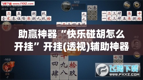 助赢神器“快乐碰胡怎么开挂	”开挂(透视)辅助神器