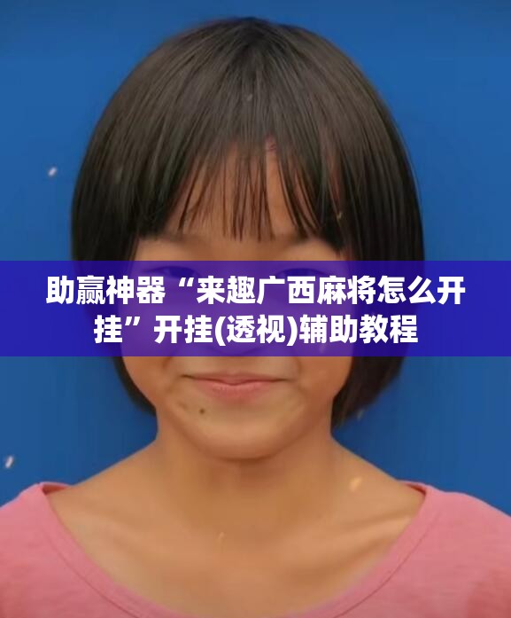 助赢神器“来趣广西麻将怎么开挂	”开挂(透视)辅助教程