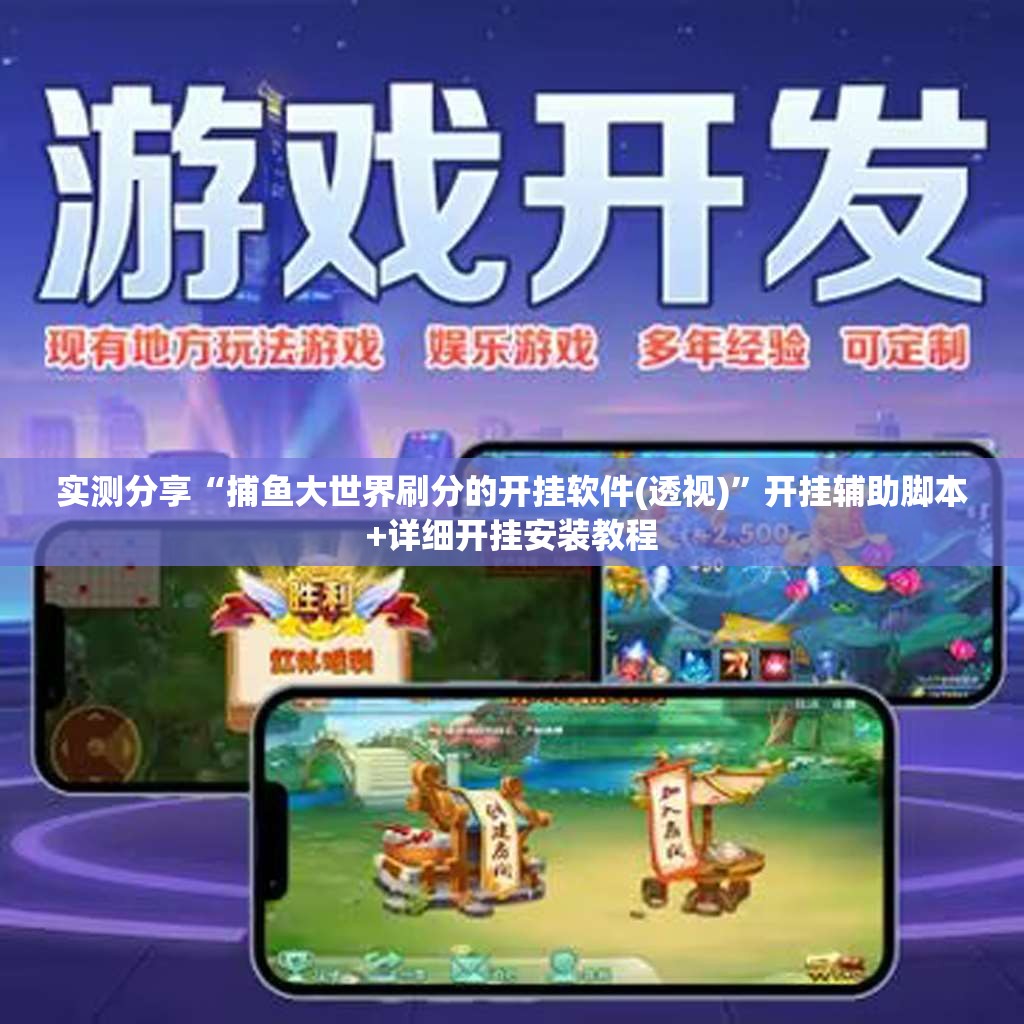 实测分享“捕鱼大世界刷分的开挂软件(透视)”开挂辅助脚本+详细开挂安装教程