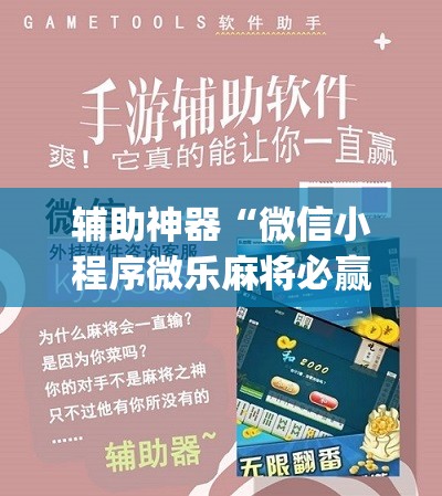 辅助神器“微信小程序微乐麻将必赢神器软件”(免费)开挂辅助教学(最新辅助开挂教程)