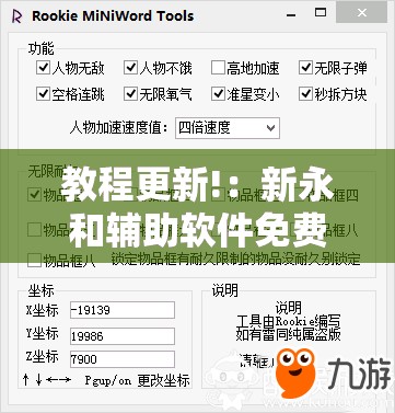 教程更新!：新永和辅助软件免费开挂	”2026开挂教程步骤