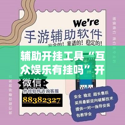 辅助开挂工具“互众娱乐有挂吗”开挂(透视)辅助教程