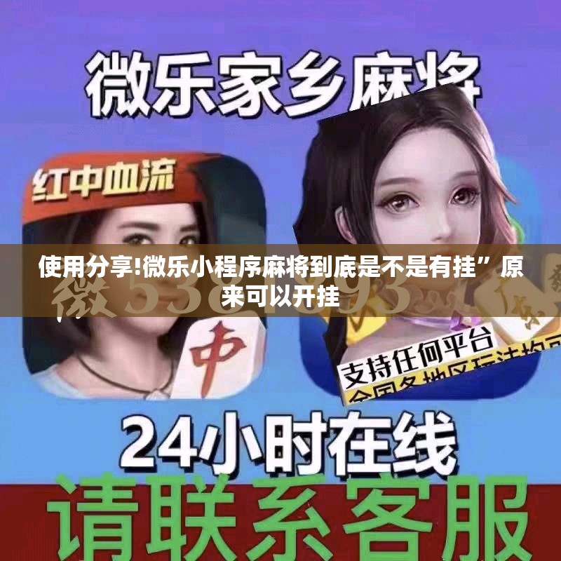 使用分享!微乐小程序麻将到底是不是有挂”原来可以开挂