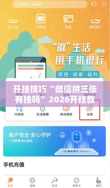 开挂技巧“微信拼三张有挂吗”2026开挂教程步骤