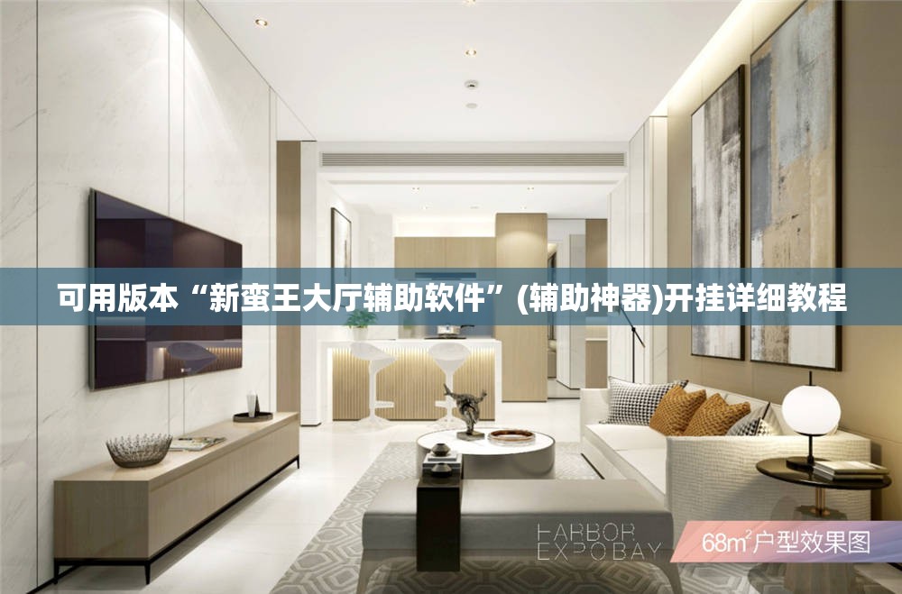 可用版本“新蛮王大厅辅助软件”(辅助神器)开挂详细教程