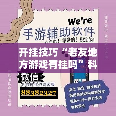 开挂技巧“老友地方游戏有挂吗”科技辅助神器手机版