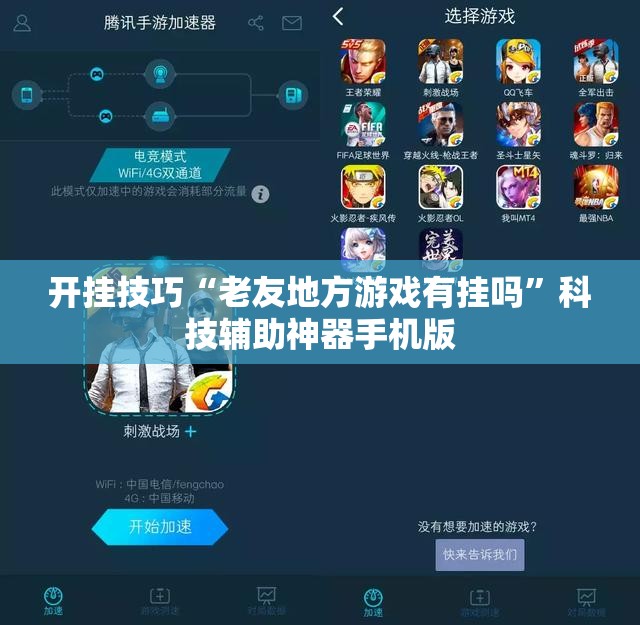 开挂技巧“老友地方游戏有挂吗”科技辅助神器手机版