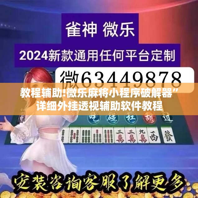 教程辅助!微乐麻将小程序破解器”详细外挂透视辅助软件教程