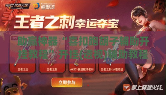 助赢神器“喜扣跑胡子辅助开挂教程”开挂(透视)辅助教程
