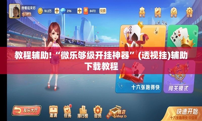 教程辅助!“微乐够级开挂神器”(透视挂)辅助下载教程