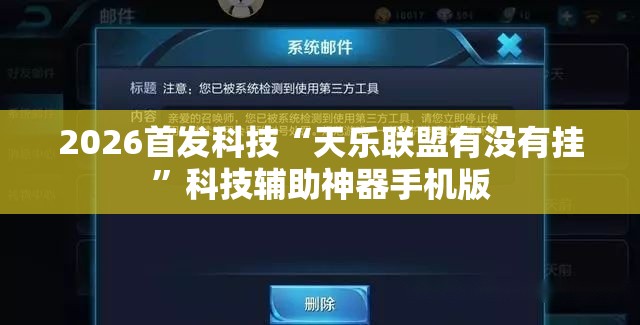 2026首发科技“天乐联盟有没有挂	”科技辅助神器手机版