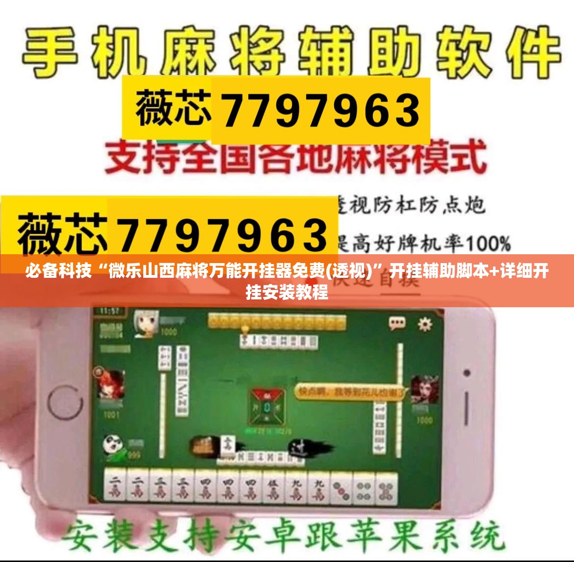 必备科技“微乐山西麻将万能开挂器免费(透视)”开挂辅助脚本+详细开挂安装教程