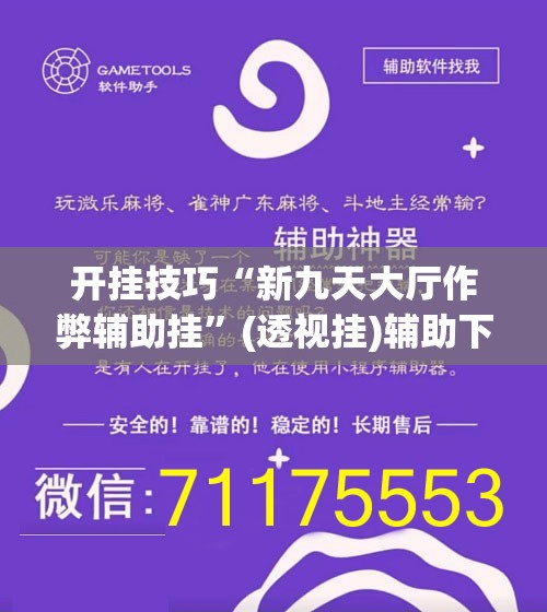 开挂技巧“新九天大厅作弊辅助挂	”(透视挂)辅助下载教程