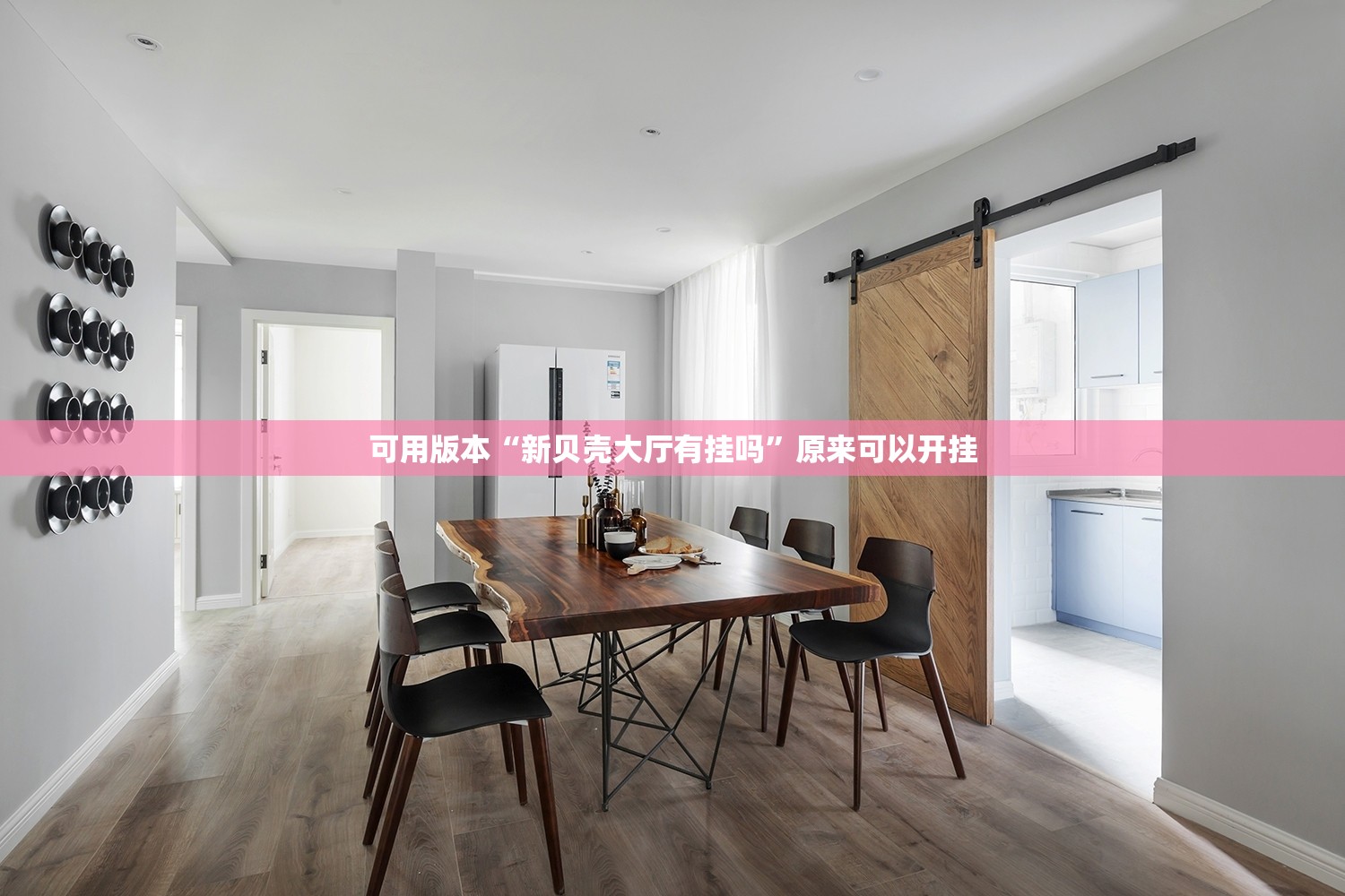 可用版本“新贝壳大厅有挂吗”原来可以开挂