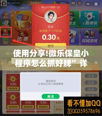 使用分享!微乐保皇小程序怎么抓好牌”详细外挂透视辅助软件教程