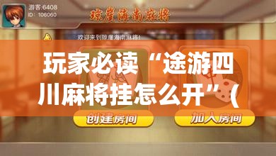 玩家必读“途游四川麻将挂怎么开”(免费)开挂辅助教学(最新辅助开挂教程)