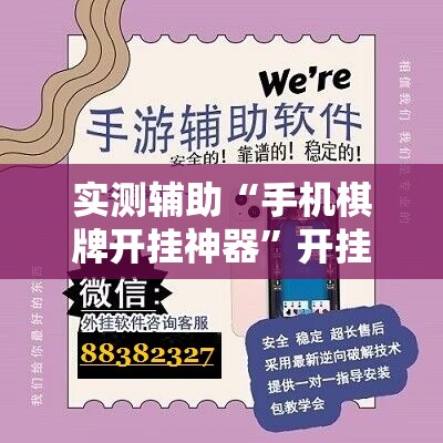 实测辅助“手机棋牌开挂神器	”开挂辅助脚本+详细开挂安装教程