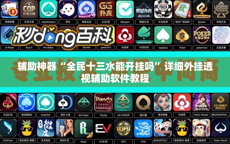 辅助神器“全民十三水能开挂吗”详细外挂透视辅助软件教程