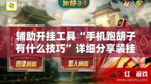 辅助开挂工具“手机跑胡子有什么技巧”详细分享装挂步骤