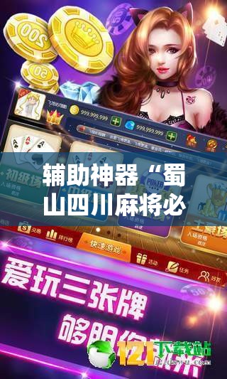 辅助神器“蜀山四川麻将必赢神器	”原来可以开挂