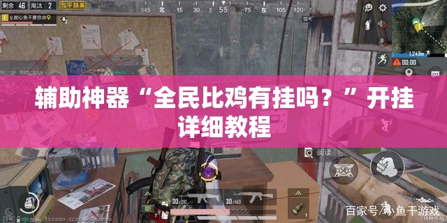 辅助神器“全民比鸡有挂吗？”开挂详细教程