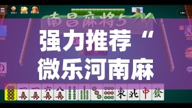 强力推荐“微乐河南麻将如何开挂”原来可以开挂