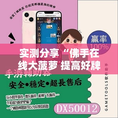 实测分享“佛手在线大菠萝 提高好牌几率”详细外挂透视辅助软件教程