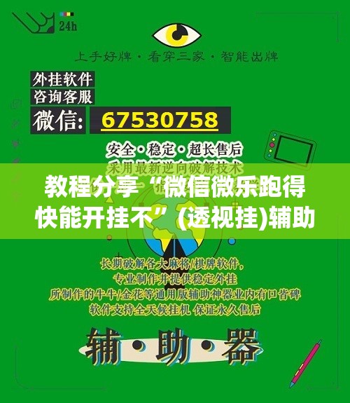 教程分享“微信微乐跑得快能开挂不”(透视挂)辅助下载教程