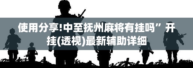 使用分享!中至抚州麻将有挂吗”开挂(透视)最新辅助详细