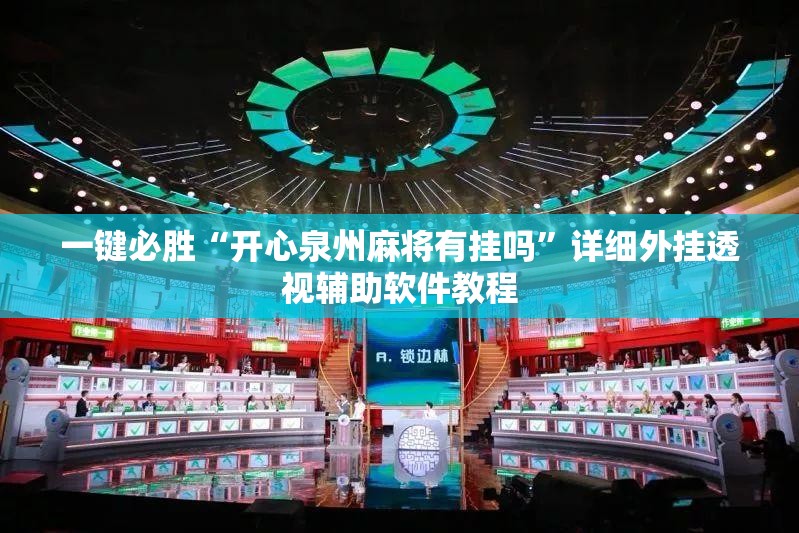 一键必胜“开心泉州麻将有挂吗	”详细外挂透视辅助软件教程