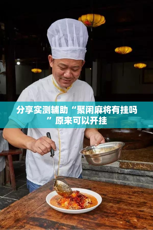 分享实测辅助“聚闲麻将有挂吗”原来可以开挂