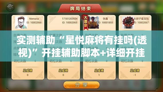 实测辅助“星悦麻将有挂吗(透视)”开挂辅助脚本+详细开挂安装教程