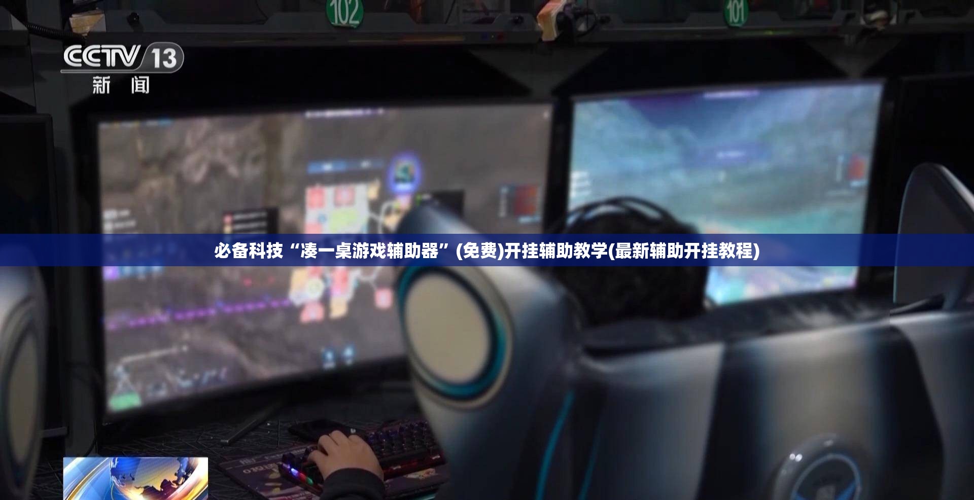 必备科技“凑一桌游戏辅助器	”(免费)开挂辅助教学(最新辅助开挂教程)