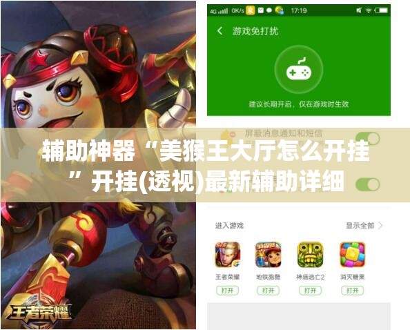 辅助神器“美猴王大厅怎么开挂”开挂(透视)最新辅助详细