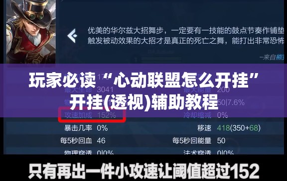 玩家必读“心动联盟怎么开挂”开挂(透视)辅助教程