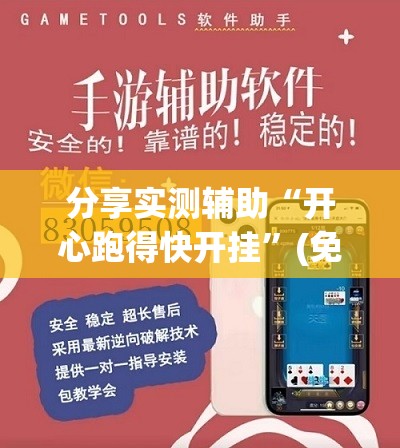 分享实测辅助“开心跑得快开挂”(免费)开挂辅助教学(最新辅助开挂教程)