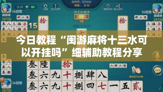 今日教程“闽游麻将十三水可以开挂吗”细辅助教程分享