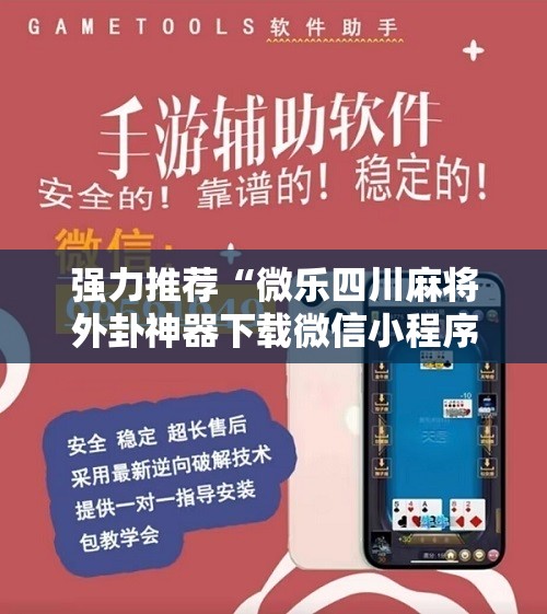 强力推荐“微乐四川麻将外卦神器下载微信小程序”详细分享装挂步骤