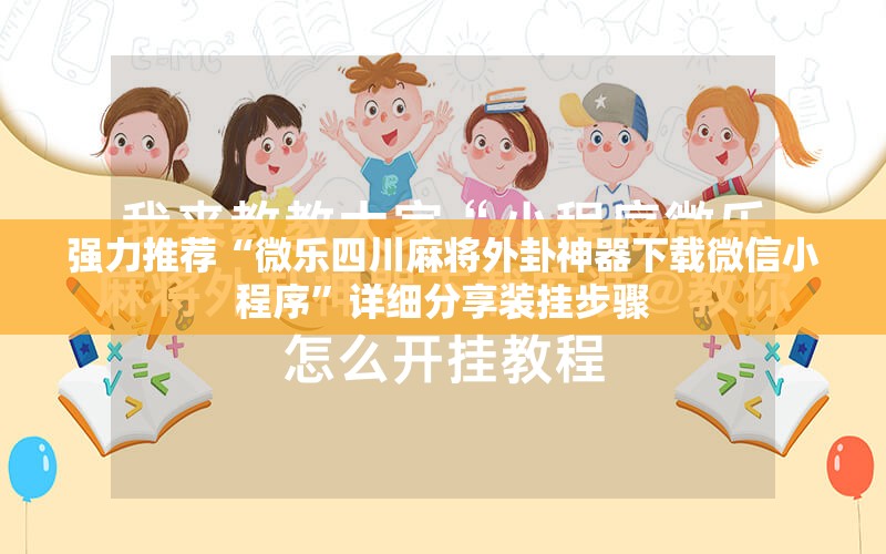 强力推荐“微乐四川麻将外卦神器下载微信小程序	”详细分享装挂步骤