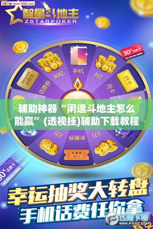 辅助神器“闲逸斗地主怎么能赢	”(透视挂)辅助下载教程