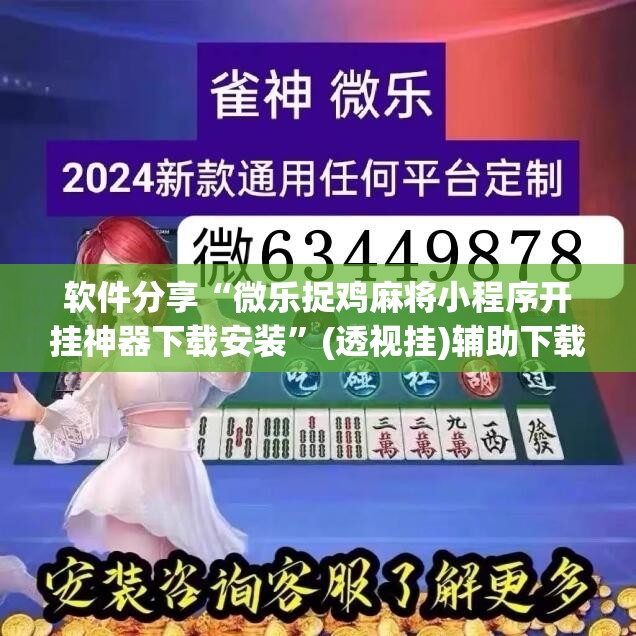 软件分享“微乐捉鸡麻将小程序开挂神器下载安装”(透视挂)辅助下载教程