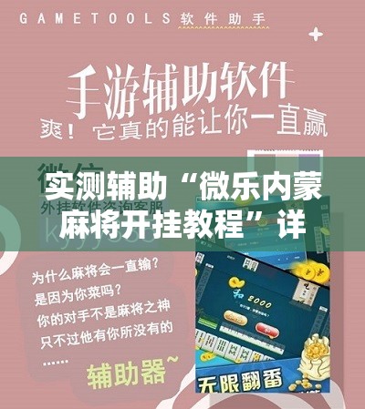 实测辅助“微乐内蒙麻将开挂教程”详细开挂教程