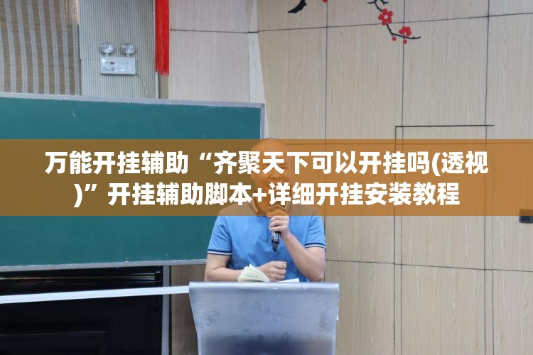 万能开挂辅助“齐聚天下可以开挂吗(透视)”开挂辅助脚本+详细开挂安装教程
