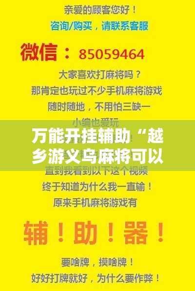 万能开挂辅助“越乡游义乌麻将可以开挂吗”开挂辅助脚本+详细开挂安装教程
