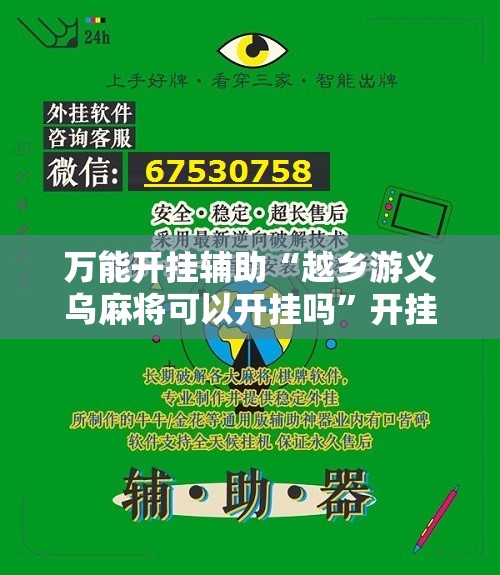 万能开挂辅助“越乡游义乌麻将可以开挂吗”开挂辅助脚本+详细开挂安装教程