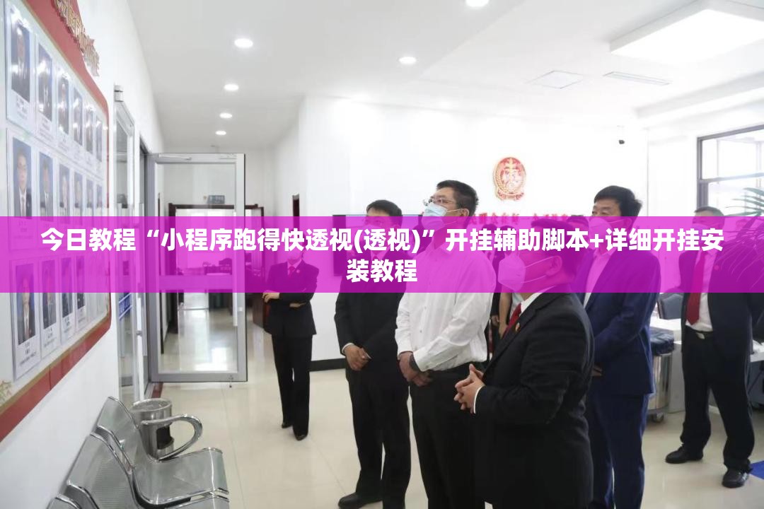 今日教程“小程序跑得快透视(透视)	”开挂辅助脚本+详细开挂安装教程