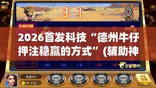 2026首发科技“德州牛仔押注稳赢的方式	”(辅助神器)开挂详细教程