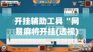 开挂辅助工具“网易麻将开挂(透视)”开挂辅助脚本+详细开挂安装教程