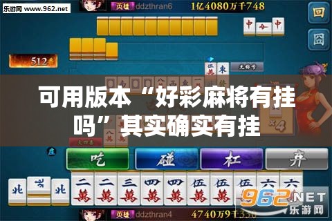 可用版本“好彩麻将有挂吗”其实确实有挂