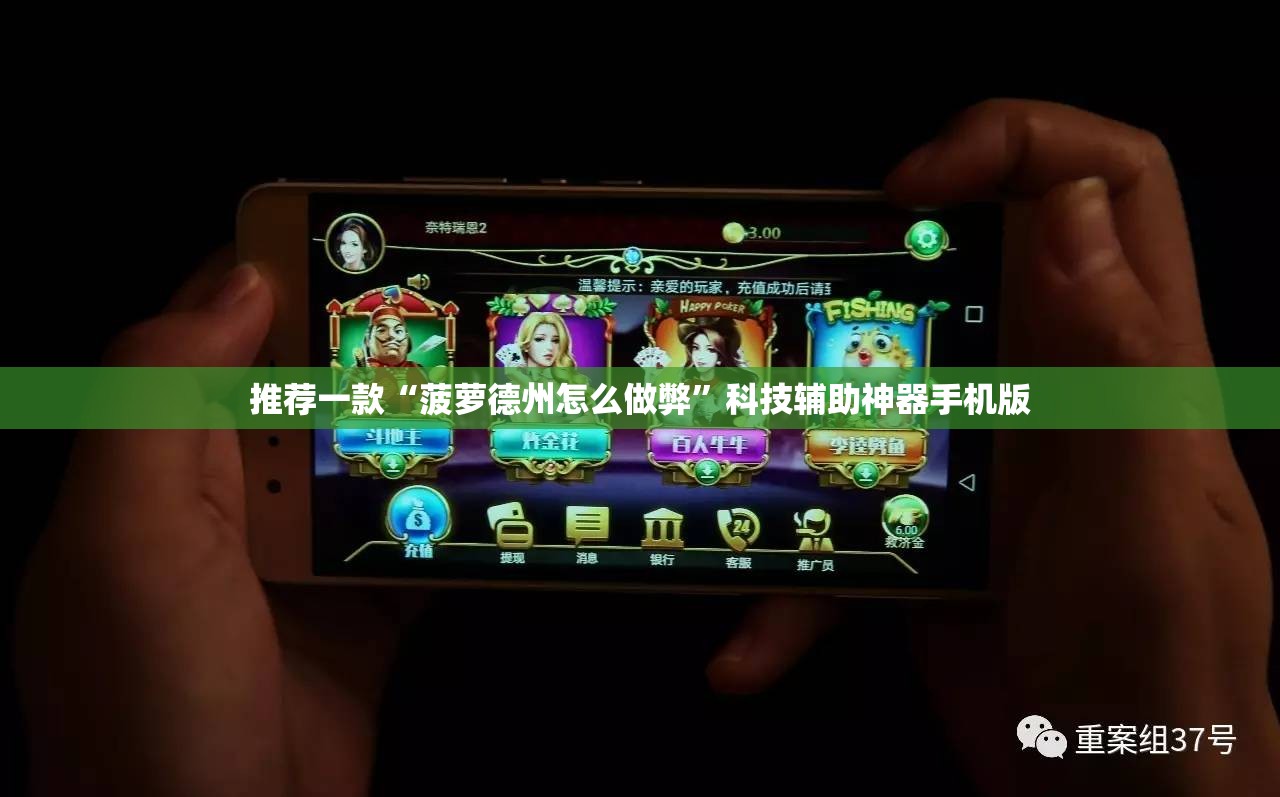 推荐一款“菠萝德州怎么做弊	”科技辅助神器手机版